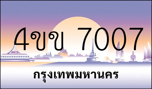 4ขข 7007